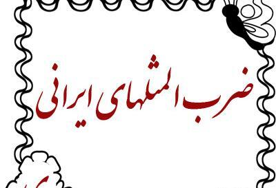عکس ضرب المثل شب یلدا