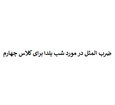 عکس ضرب المثل شب یلدا