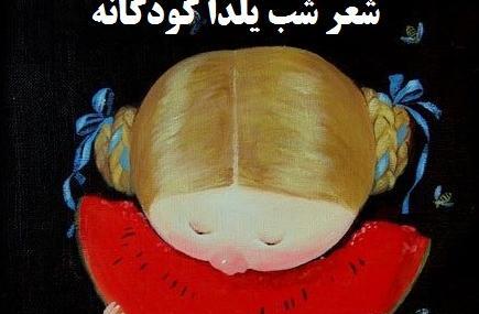 عکس ضرب المثل شب یلدا