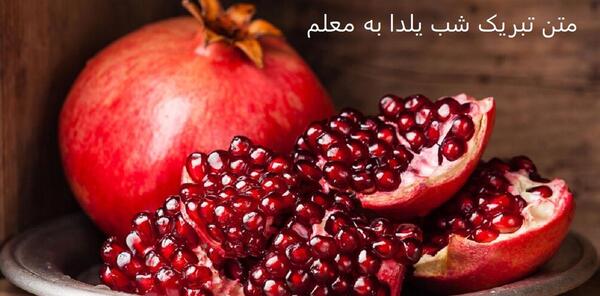 عکس شب یلدا تبریک به معلم