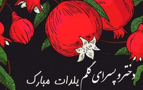عکس یلدایی دو برادر