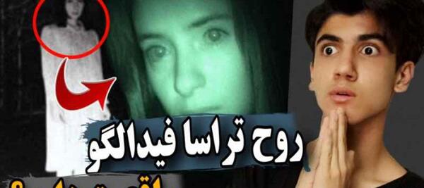 عکس ترسا فیدالگو کیست
