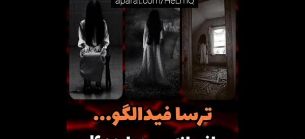 عکس ترسا فیدالگو کیست