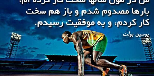 عکس جملات انگیزشی یوسین بولت