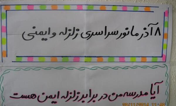 عکس نوشته در مورد مانور زلزله