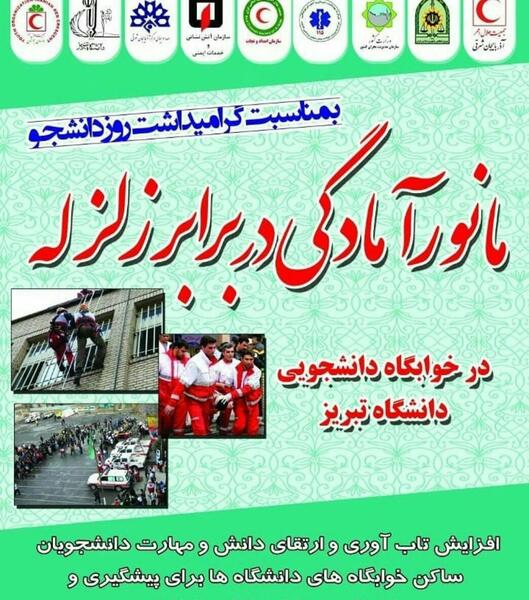 عکس نوشته در مورد مانور زلزله