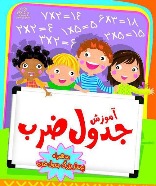 عکس جدول ضرب درهم