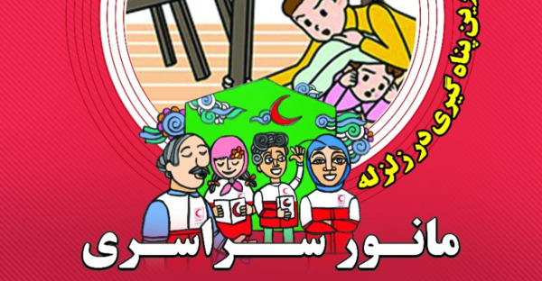 عکس در مورد مانور زلزله در خانه