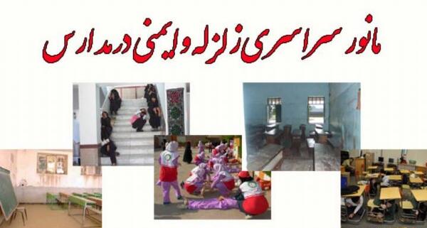 عکس در مورد مانور زلزله در خانه