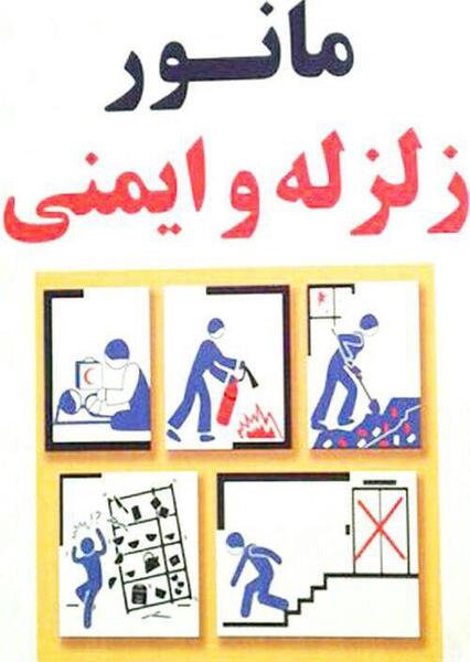 عکس در مورد مانور زلزله در خانه