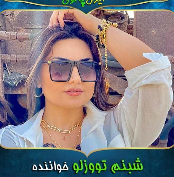 عکس خواننده زن شبنم تووزلو
