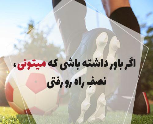 عکس نوشته انگیزشی ورزشی دخترانه