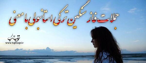 عکس جملات انگیزشی ترکی استانبولی