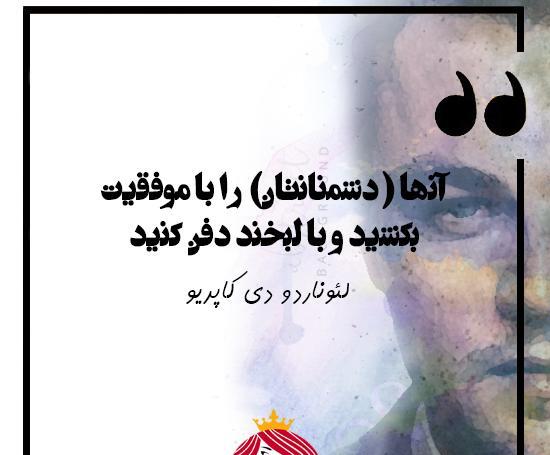 عکس جملات انگیزشی لئوناردو دی کاپریو