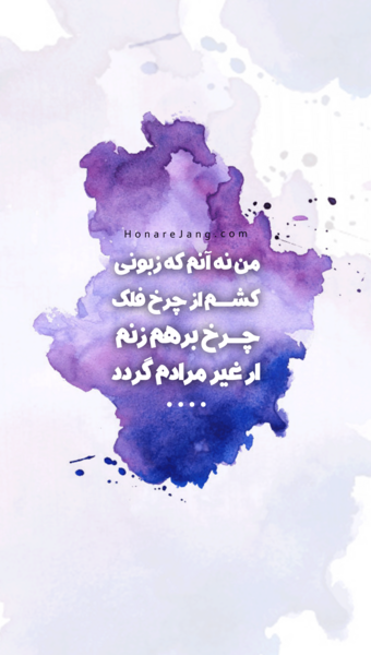 عکس نوشته شعر انگیزشی