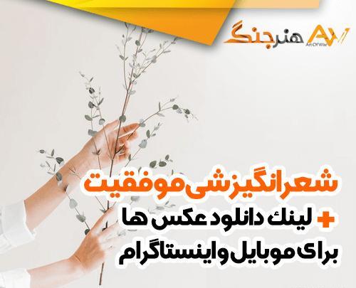 عکس نوشته شعر انگیزشی