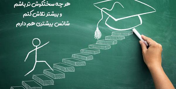 عکس جملات انگیزشی کنکور