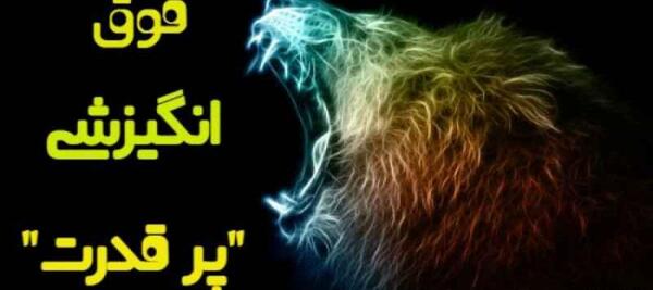 عکس جملات انگیزشی قدرت