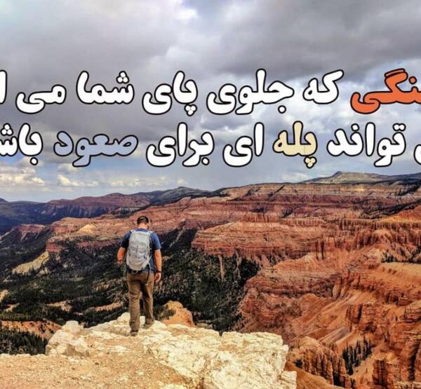 عکس جملات انگیزشی نترسیدن