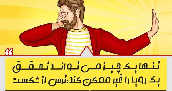 عکس جملات انگیزشی نترسیدن