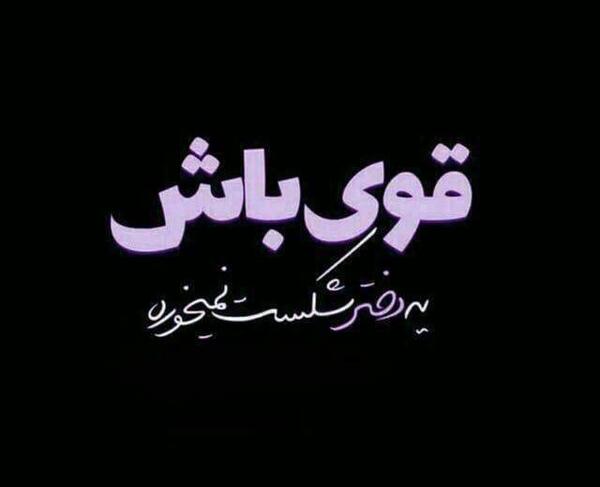 عکس نوشته انگیزشی شکست