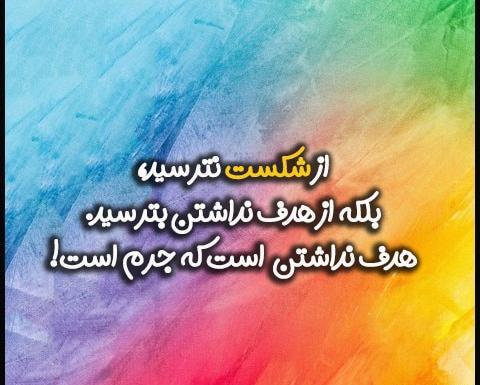 عکس نوشته انگیزشی شکست