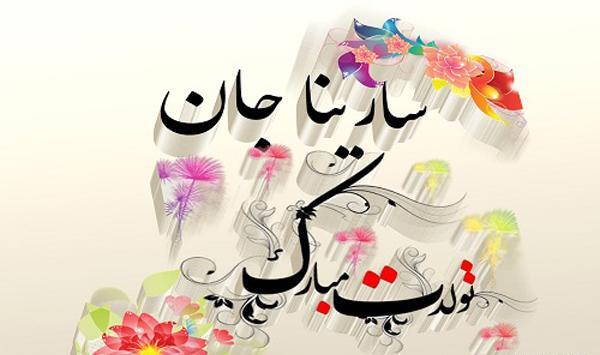 عکس نوشته سارینا جان تولدت مبارک