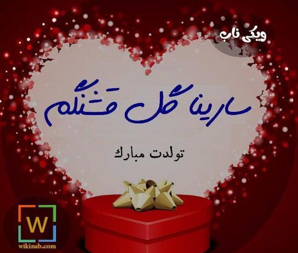 عکس نوشته سارینا جان تولدت مبارک