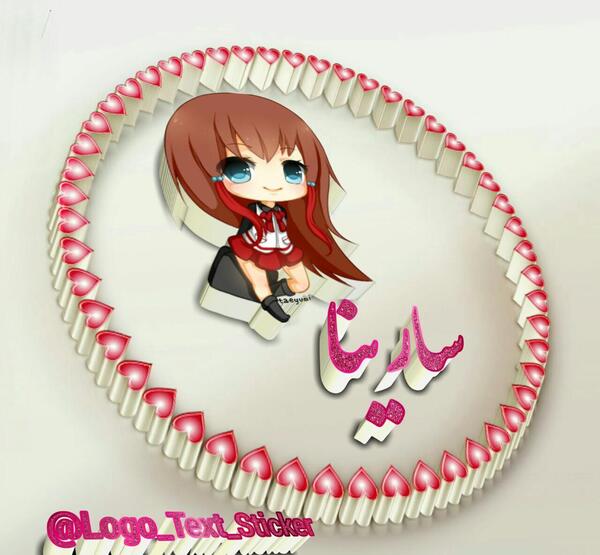 عکس نوشته سارینا جان تولدت مبارک