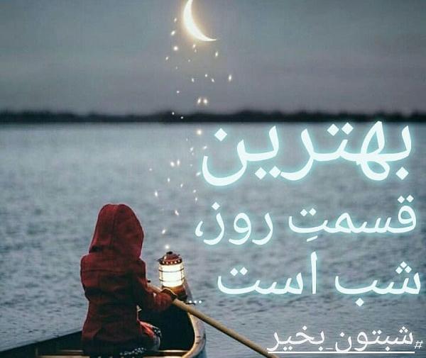 عکس شبتون شیک