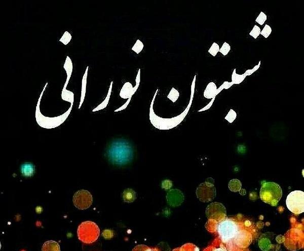 عکس شبتون شیک