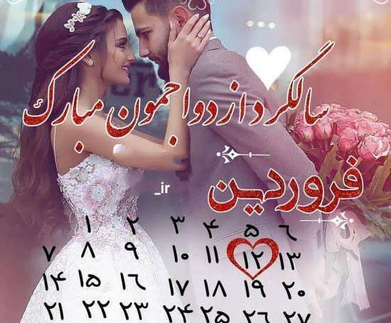 عکس چهارمین سالگرد ازدواج