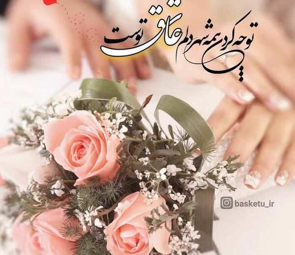 عکس چهارمین سالگرد ازدواج