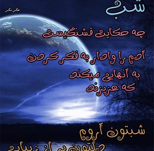 عکس شبتون نورانی