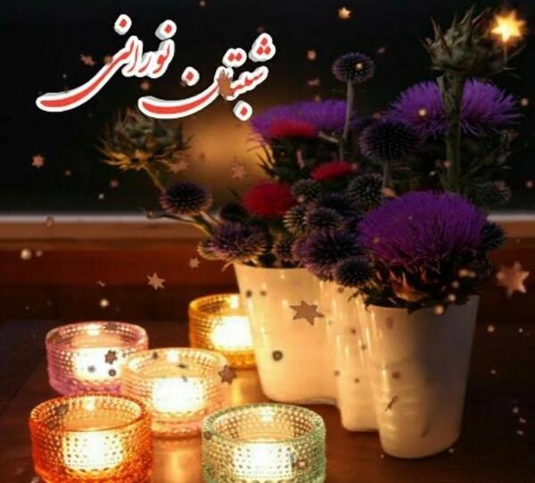عکس شبتون نورانی