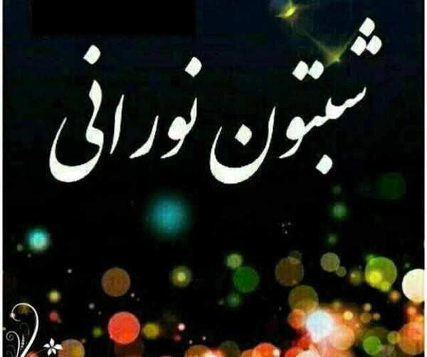 عکس شبتون نورانی