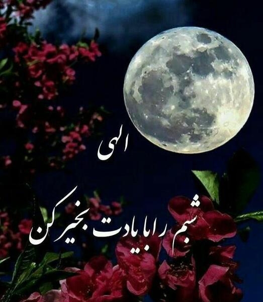 عکس شبتون نورانی