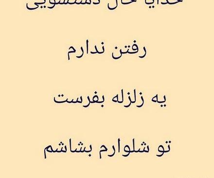 عکس پروفایل خنده دار در مورد زلزله