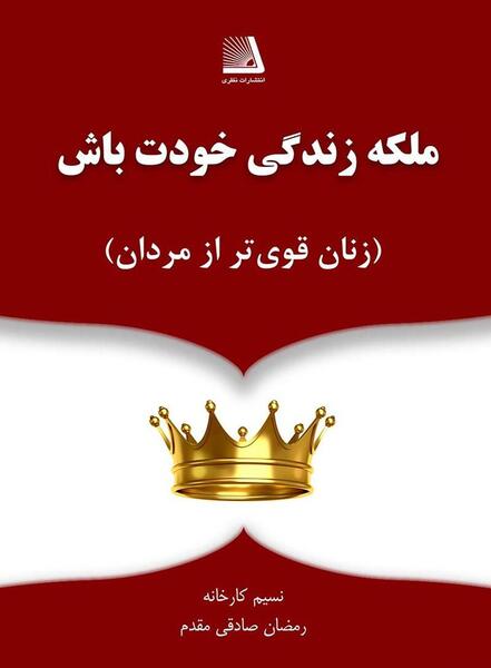 عکس نوشته انگیزشی ملکه