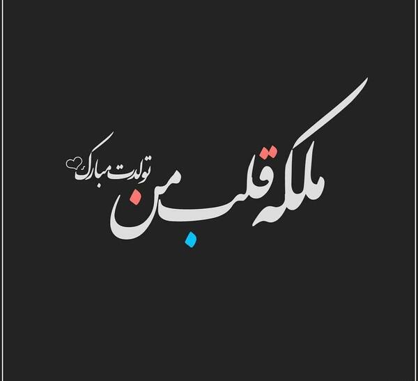 عکس نوشته انگیزشی ملکه