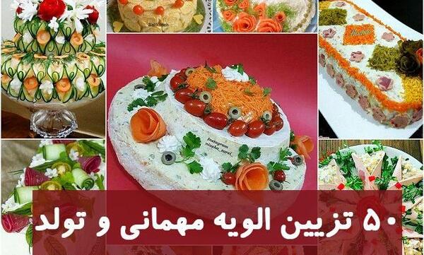 عکس ایده برای تزیین سالاد الویه ساده