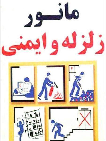 عکس و مطلب در مورد مانور زلزله