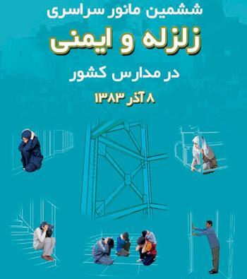 عکس و مطلب در مورد مانور زلزله