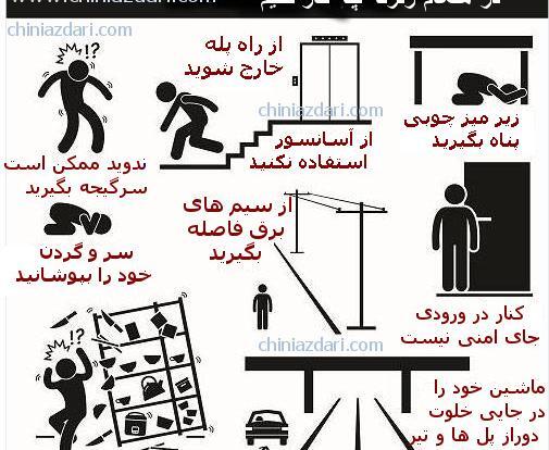عکس در مورد ایمنی زلزله