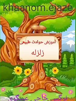 عکس کارتونی در مورد مانور زلزله