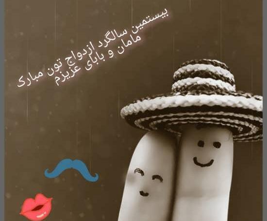 عکس سالگرد ازدواج مامان و بابا