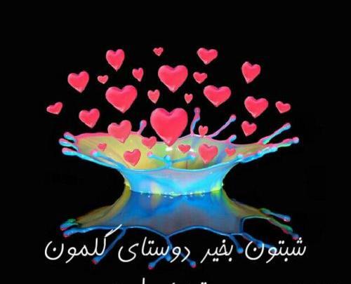 عکس نوشته شبتون شهدایی