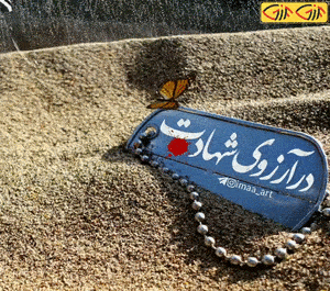 عکس نوشته شبتون شهدایی