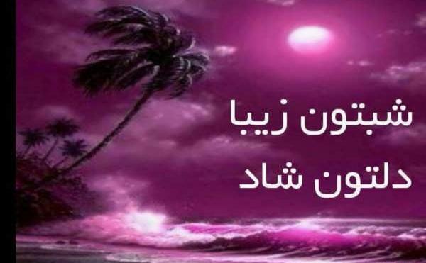 عکس نوشته شبتون شهدایی