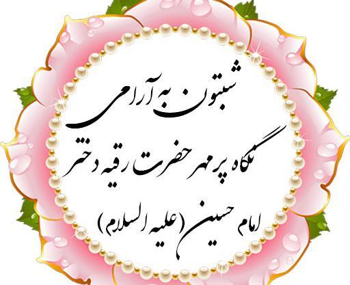عکس نوشته شبتون شهدایی